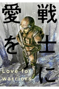 楽天kobo電子書籍ストア 戦士に愛を 26 三浦秀雄 楽天kobo電子書籍ストア 戦士に愛を 26 三浦秀雄